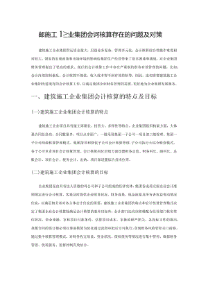 建筑施工企业集团会计核算存在的问题及对策.docx