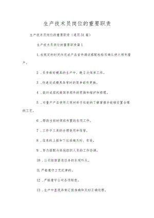 生产技术员岗位的重要职责.docx