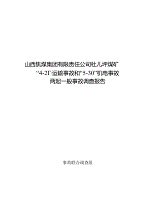 山西焦煤集团有限责任公司杜儿坪煤矿“4·21”运输事故和“5·30”机电事故两起一般事故调查报告.docx