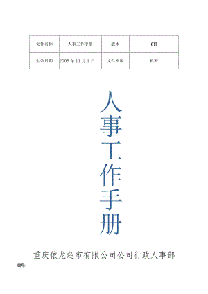 XX超市企业行政人事工作手册范文.docx