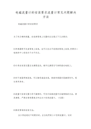 电磁流量计的安装要求流量计常见问题解决方法.docx