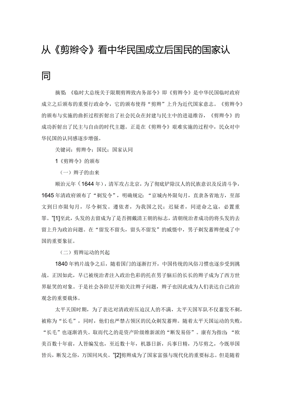 从《剪辫令》看中华民国成立后国民的国家认同.docx_第1页