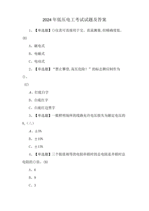 2024年低压电工考试试题及答案.docx