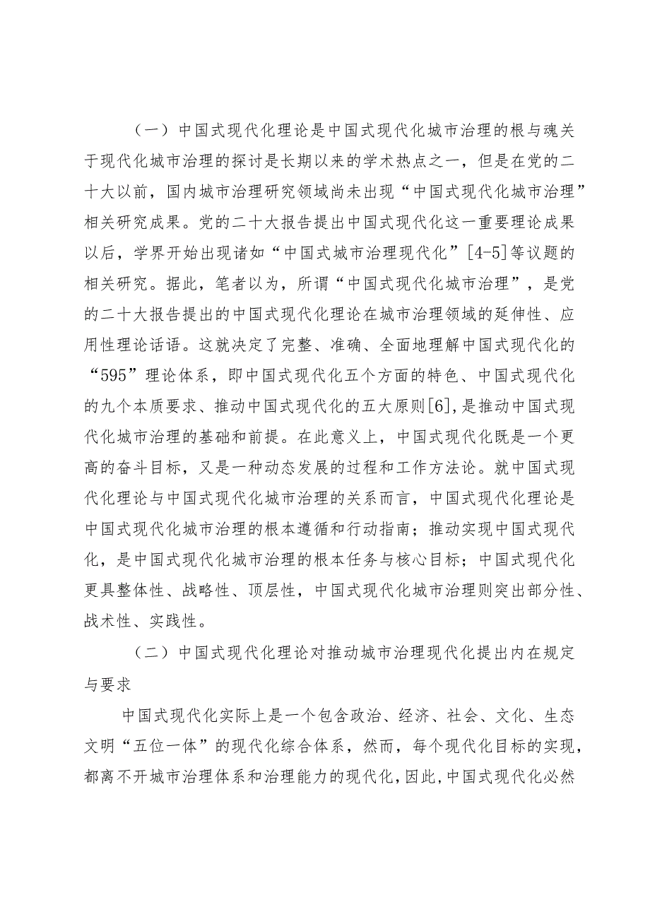 中国式现代化城市治理：内涵、挑战与路径选择.docx_第3页