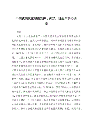 中国式现代化城市治理：内涵、挑战与路径选择.docx