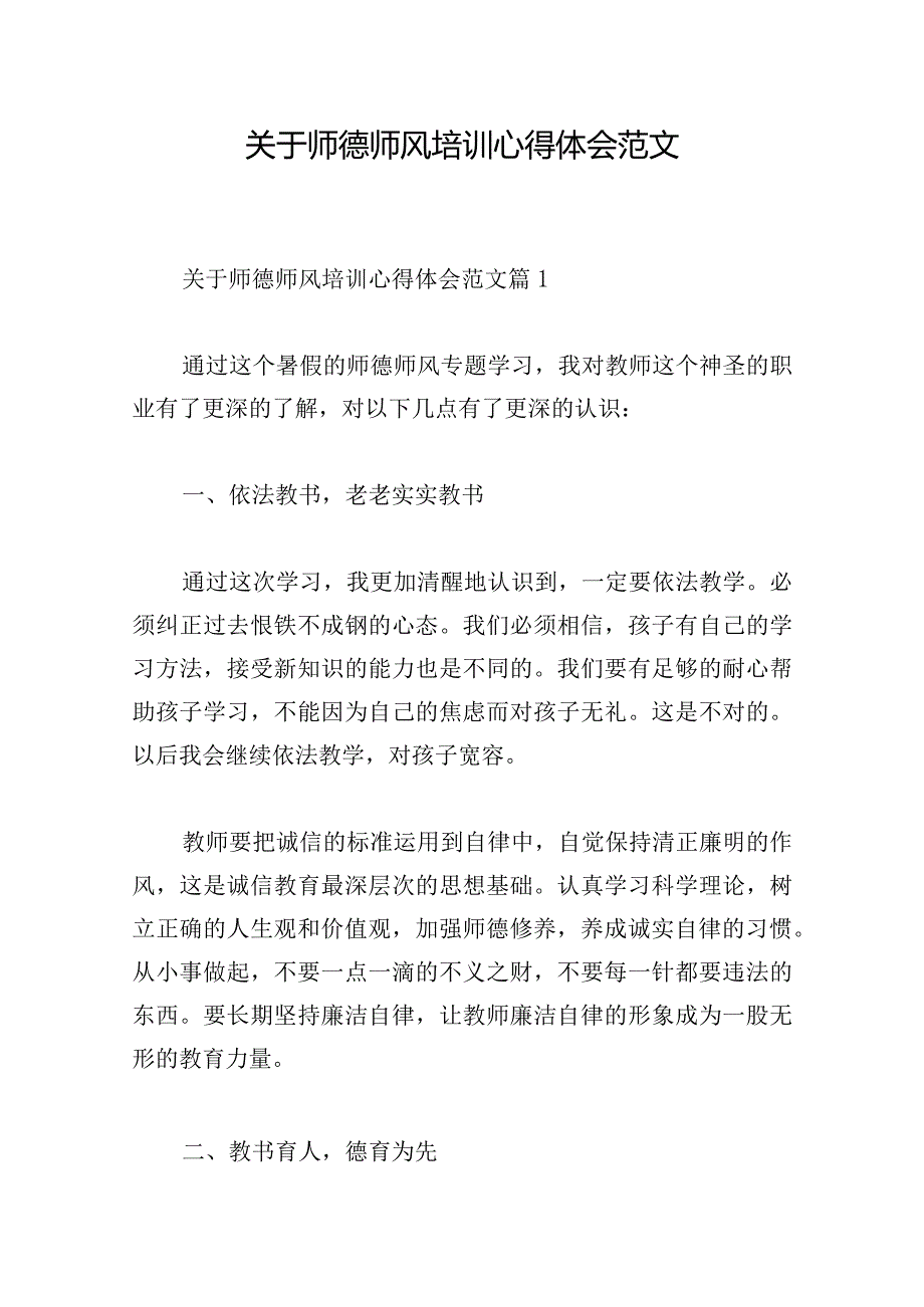 关于师德师风培训心得体会范文.docx_第1页