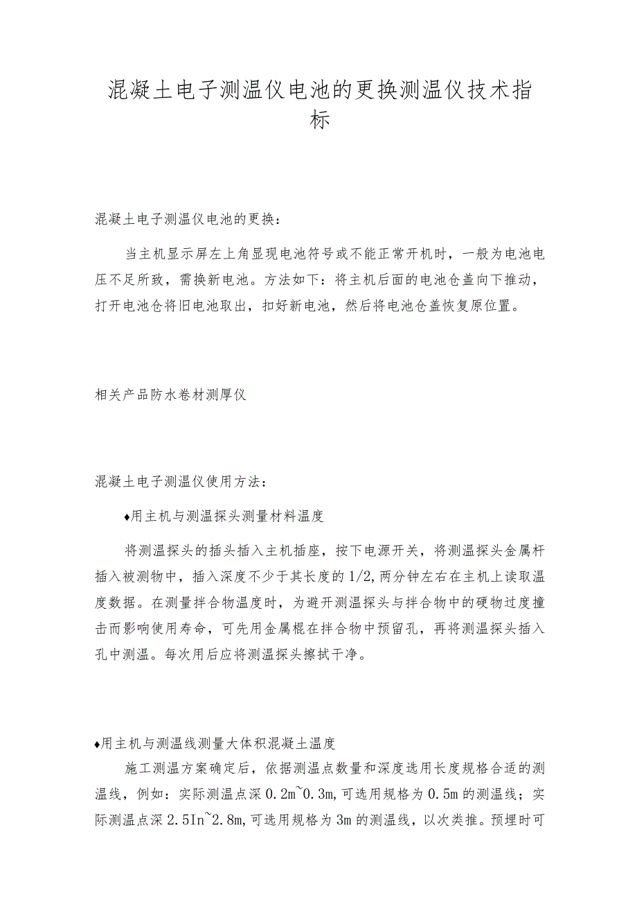 混凝土电子测温仪电池的更换测温仪技术指标.docx_第1页