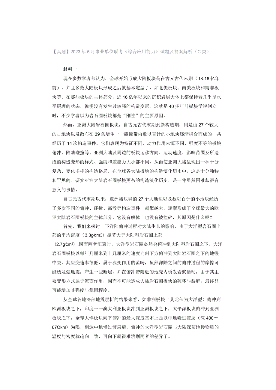 【真题】2023年5月事业单位联考《综合应用能力》试题及答案解析（C类）.docx_第1页