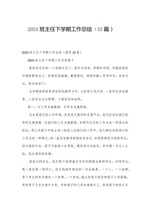 2024班主任下学期工作总结（33篇）.docx