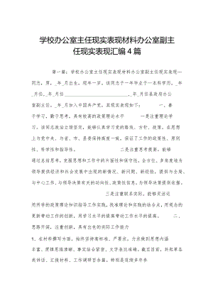 学校办公室主任现实表现材料办公室副主任现实表现汇编4篇.docx