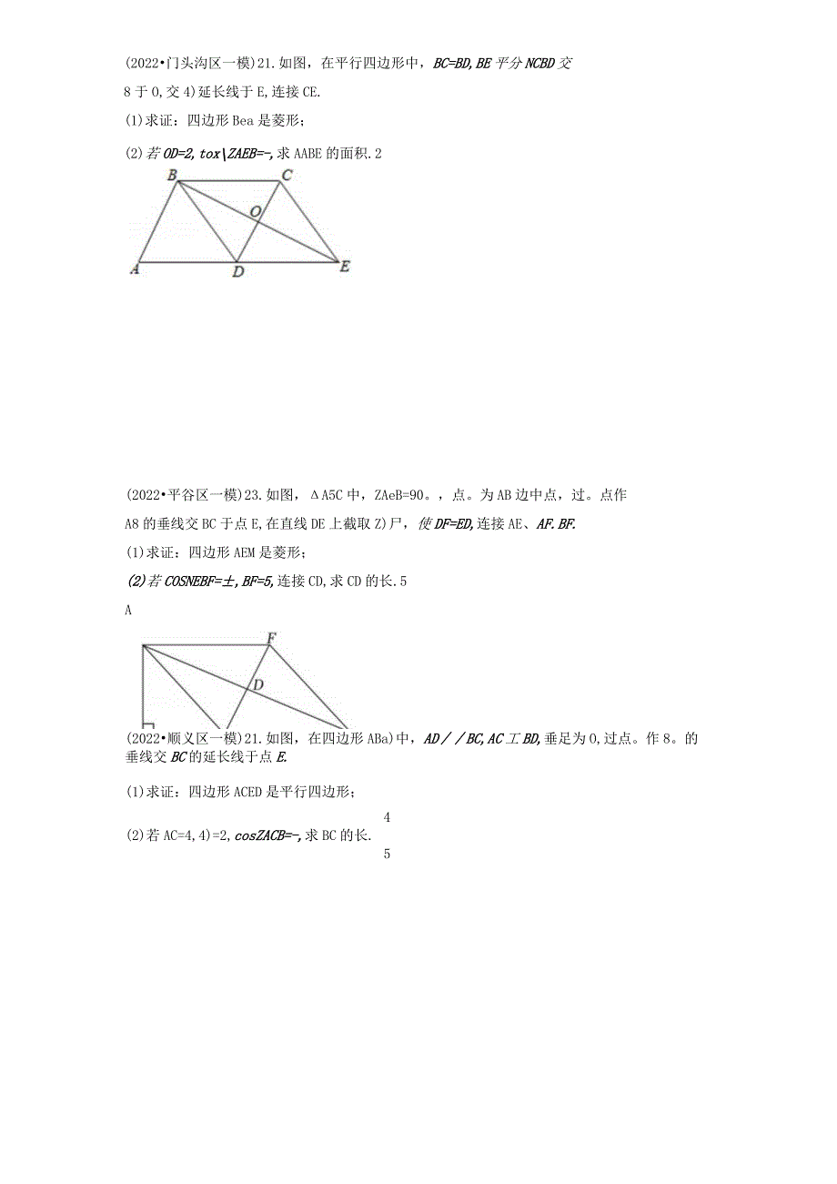 2022初三一模--平行四边形汇编（学生版）.docx_第3页