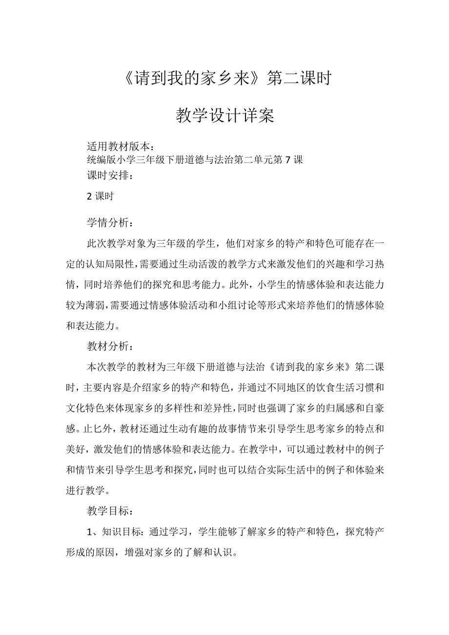 7《请到我的家乡来》第2课时（教学设计）-部编版道德与法治三年级下册.docx_第1页