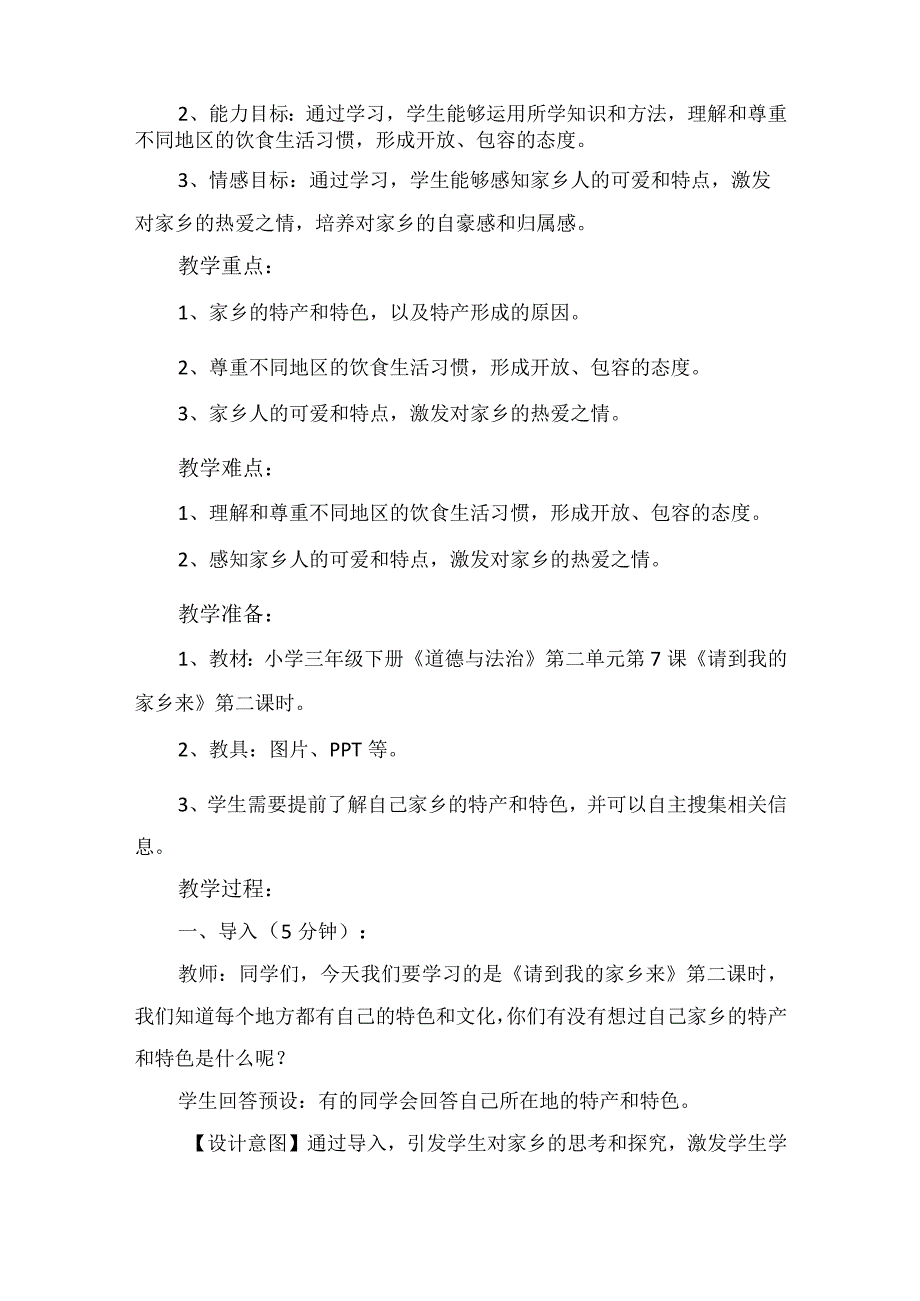 7《请到我的家乡来》第2课时（教学设计）-部编版道德与法治三年级下册.docx_第2页