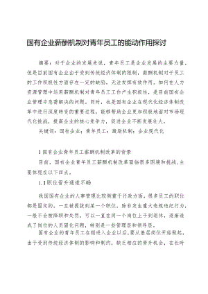 国有企业薪酬机制对青年员工的能动作用探讨.docx