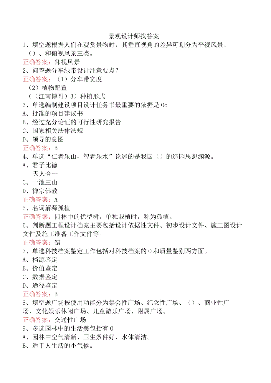 景观设计师找答案.docx_第1页