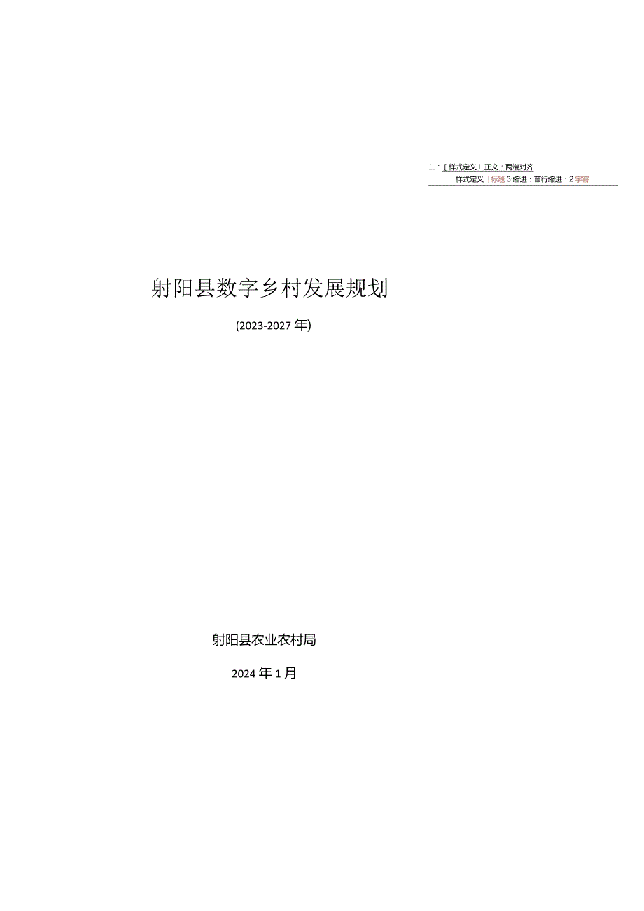 射阳县数字乡村发展规划（2023-2027年）.docx_第1页