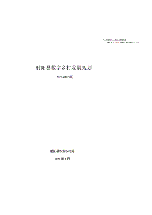 射阳县数字乡村发展规划（2023-2027年）.docx