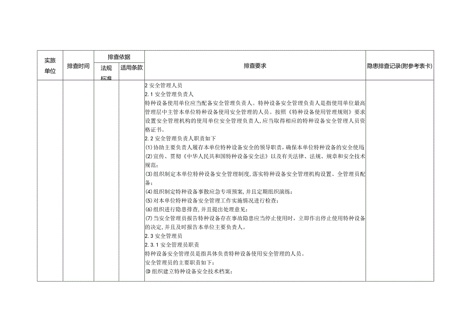 特种设备隐患排查——安全管理通用要求审查.docx_第3页