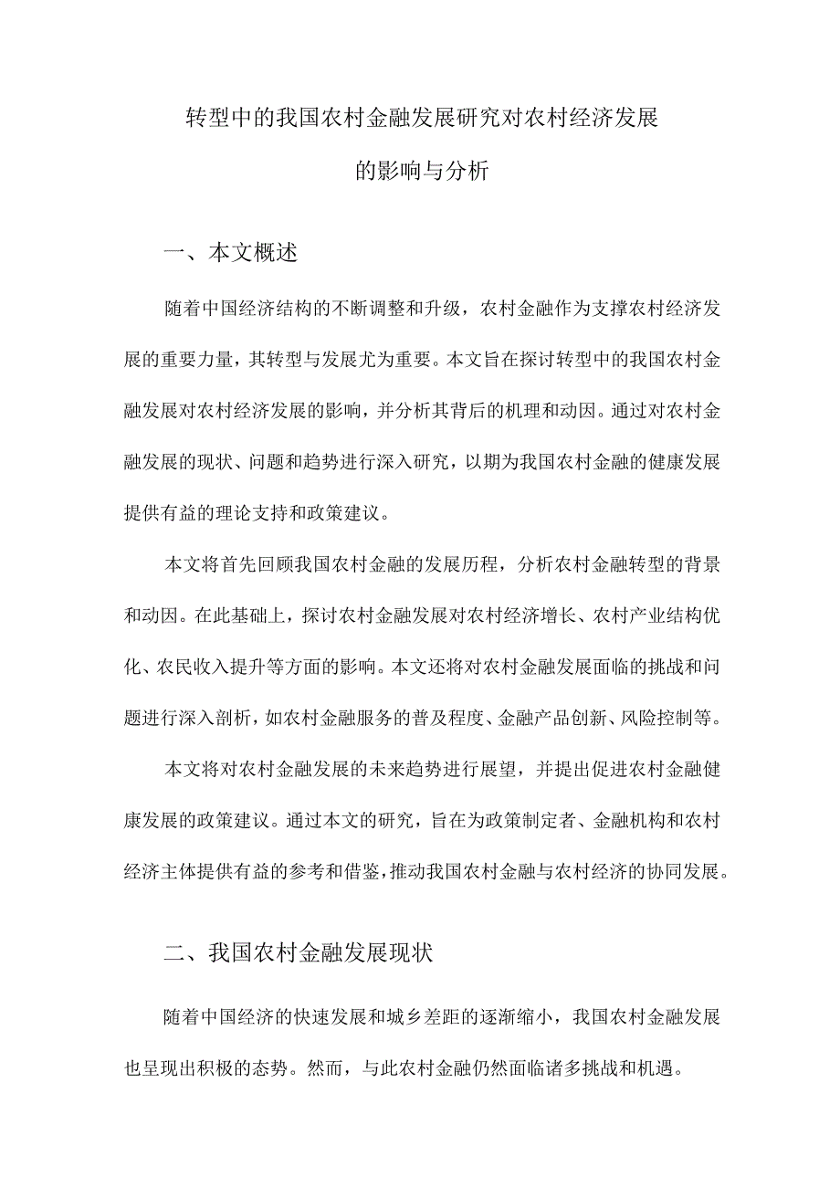 转型中的我国农村金融发展研究对农村经济发展的影响与分析.docx_第1页