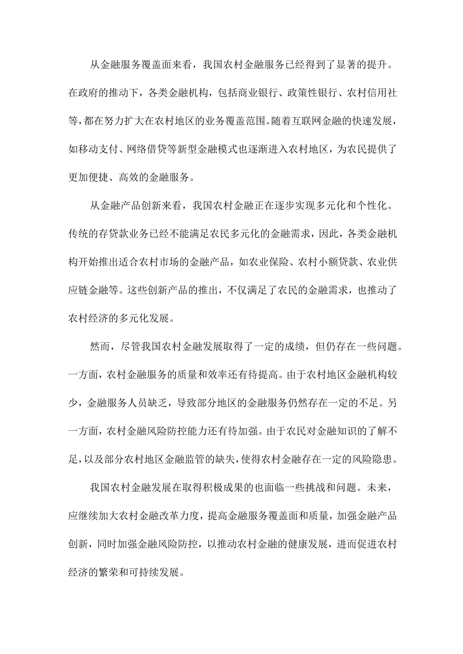 转型中的我国农村金融发展研究对农村经济发展的影响与分析.docx_第2页