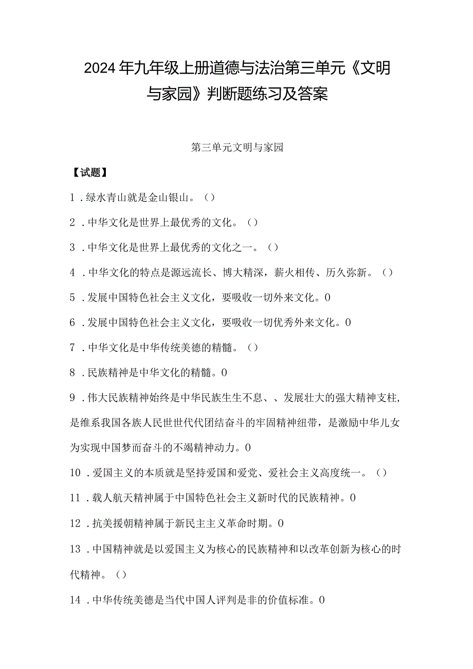 2024年九年级上册道德与法治第三单元《文明与家园》判断题练习及答案.docx_第1页