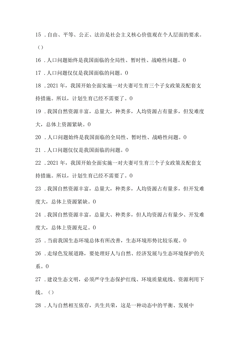 2024年九年级上册道德与法治第三单元《文明与家园》判断题练习及答案.docx_第2页