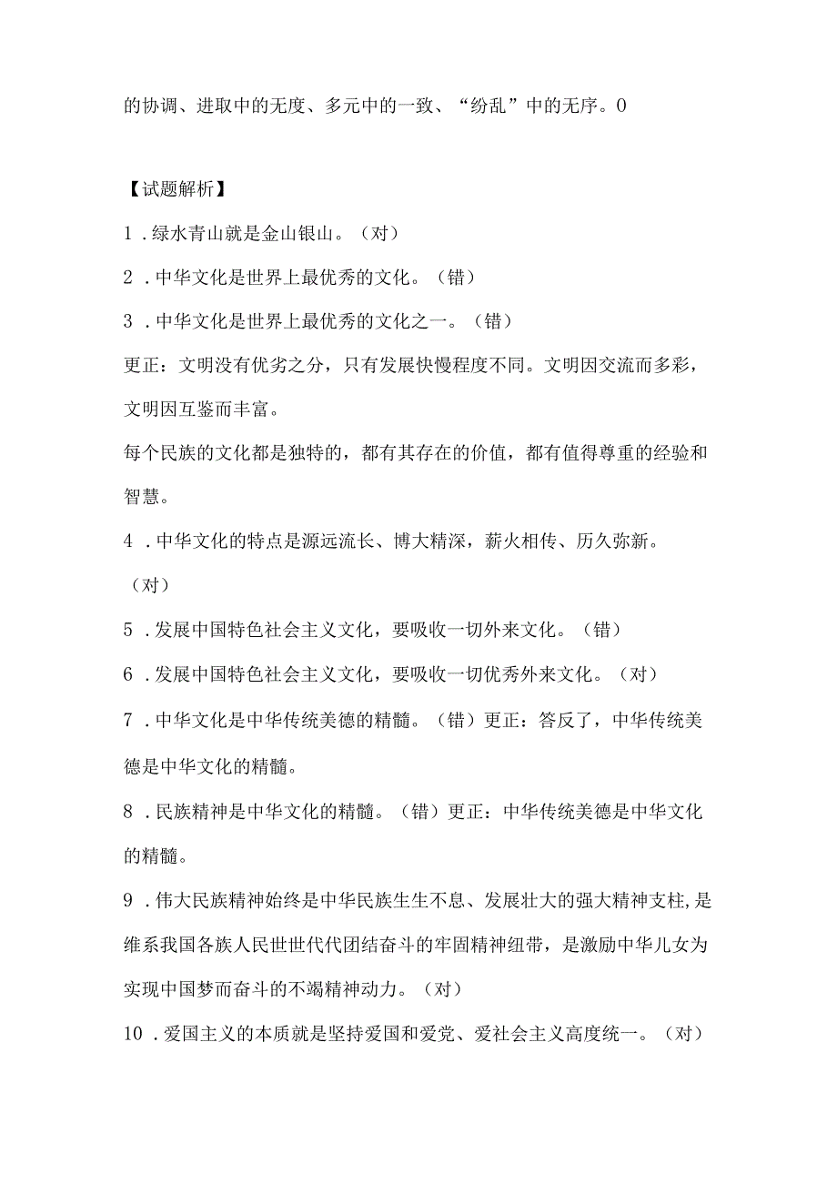 2024年九年级上册道德与法治第三单元《文明与家园》判断题练习及答案.docx_第3页