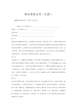 商品销售合同（化肥）.docx