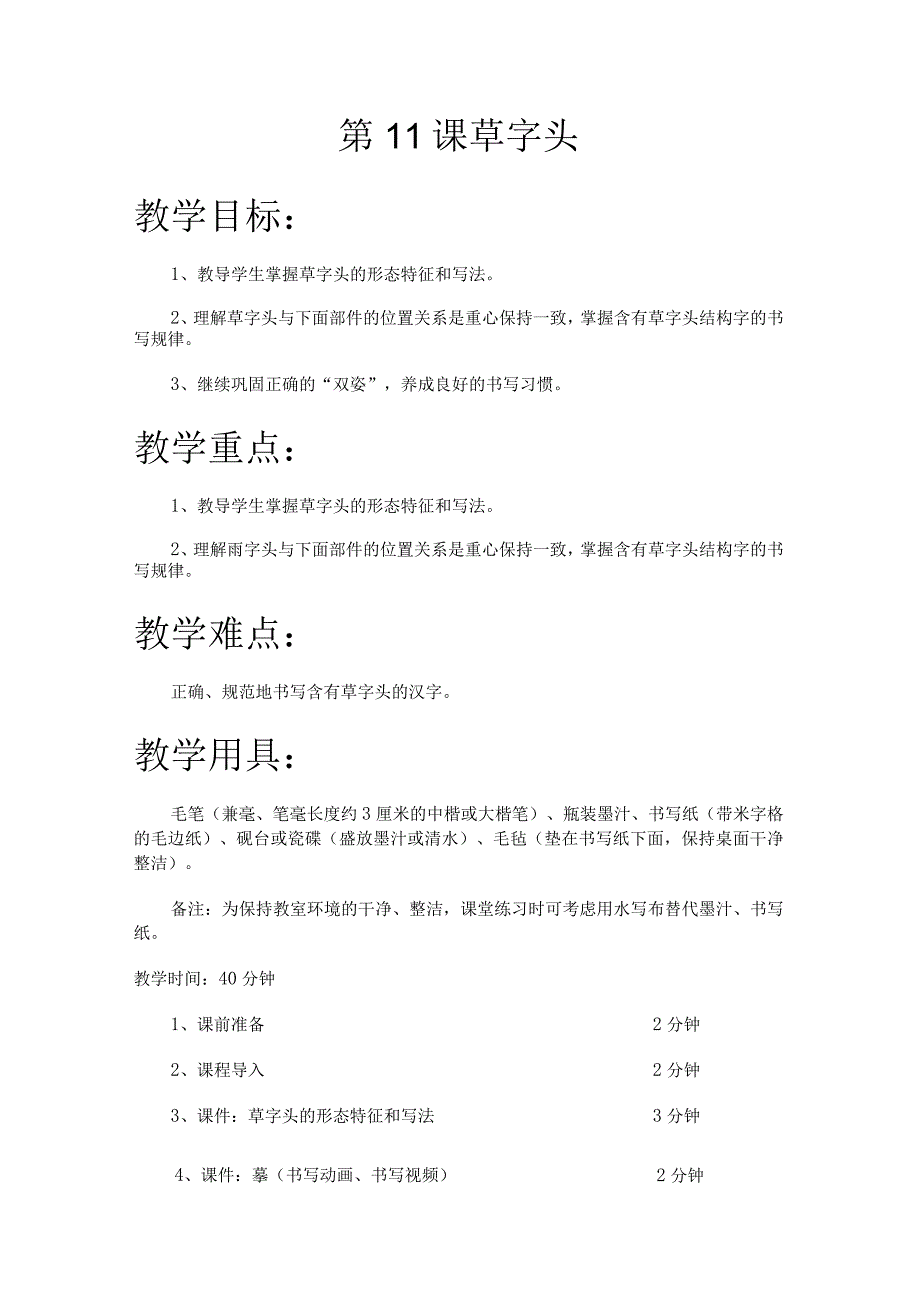 华文出版社-五上-第11课-草字头.docx_第1页