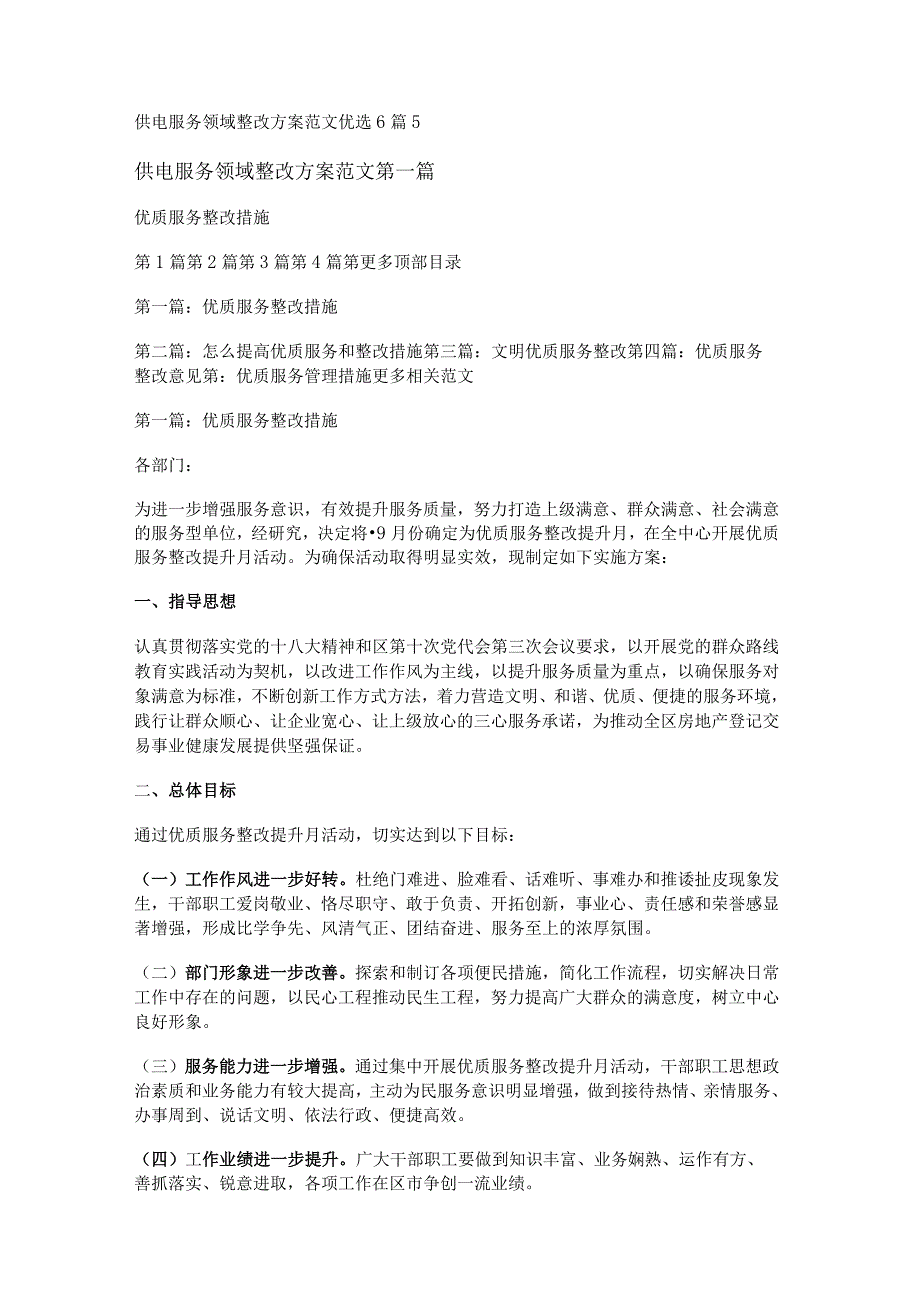 新供电服务领域整改方案范文优选6篇.docx_第1页