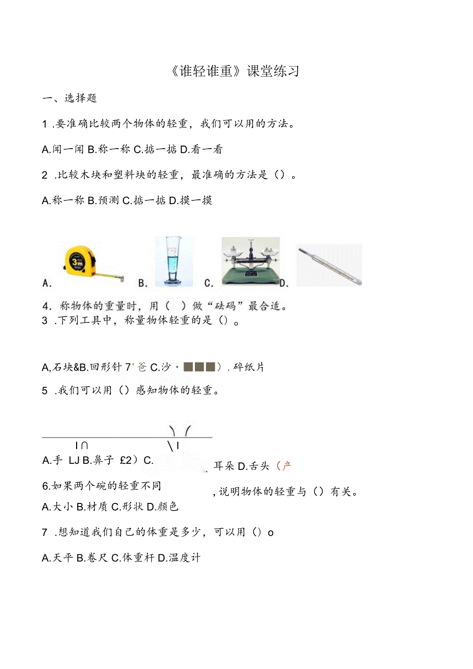 1-2《谁轻谁重》课堂练习（含答案）教科版科学一年级下册.docx_第1页