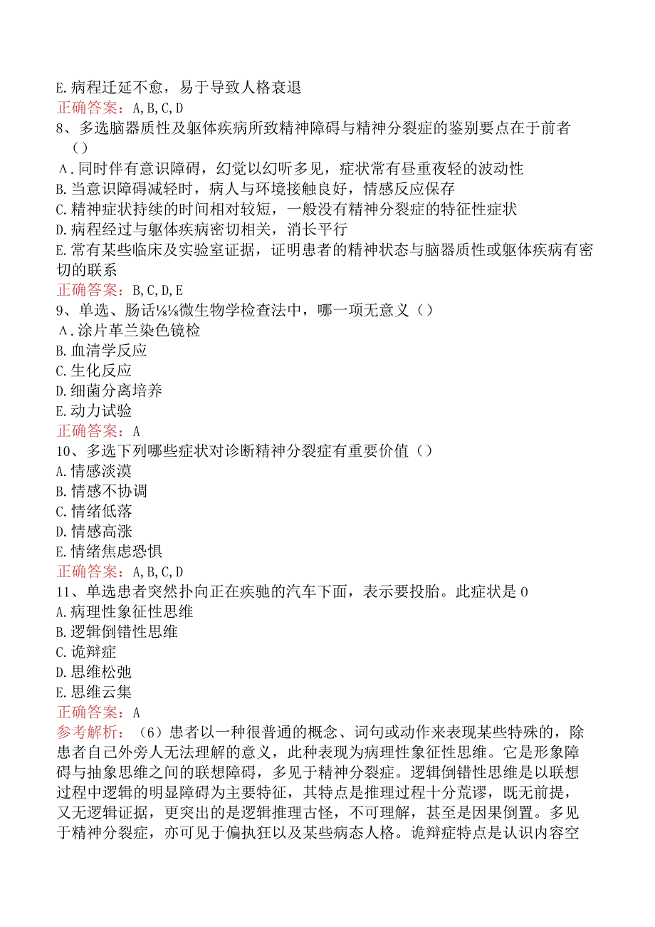 精神科住院医师：精神分裂症及妄想病性障碍测试题.docx_第3页