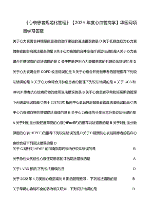 《心衰患者规范化管理》【2024年度心血管病学】华医网项目学习答案.docx