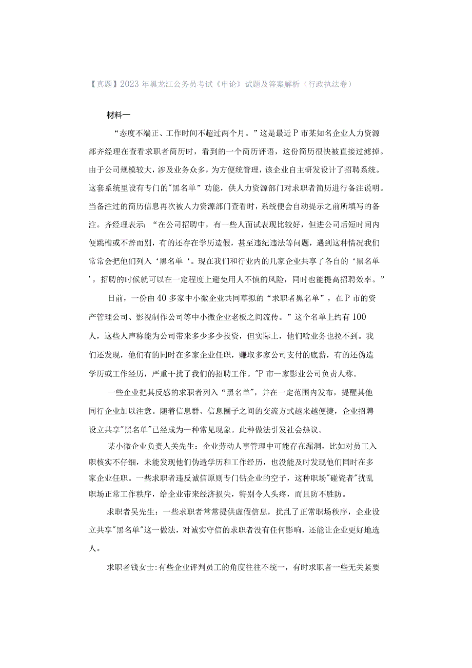 【真题】2023年黑龙江公务员考试《申论》试题及答案解析（行政执法卷）.docx_第1页