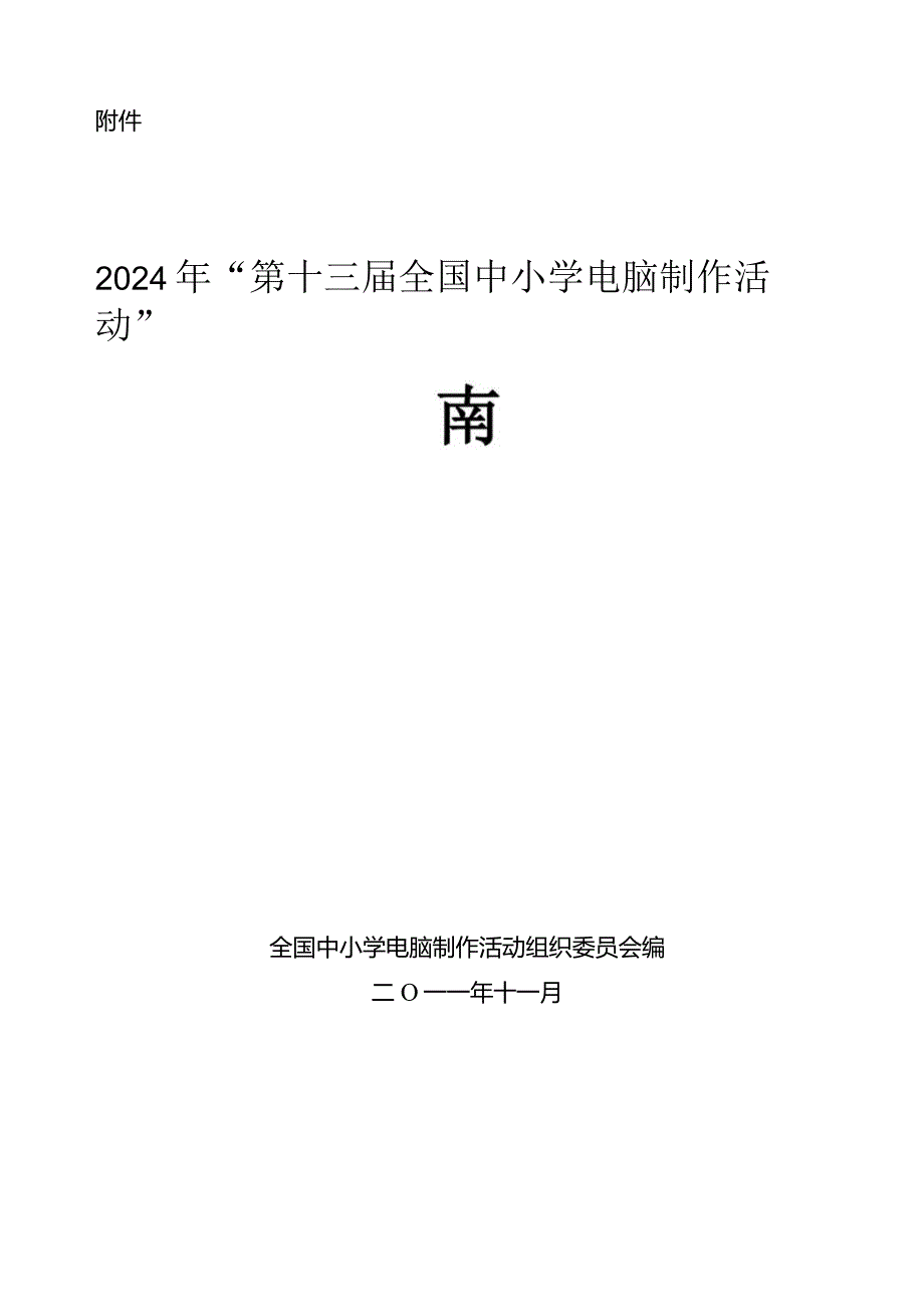 2024年“第十三届全国中小学电脑制作活动”指南.docx_第1页