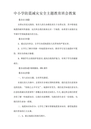 中小学防震减灾安全主题教育班会教案.docx