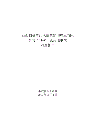 山西临县华润联盛黄家沟煤业有限公司_12·6_一般其他事故调查报告.docx