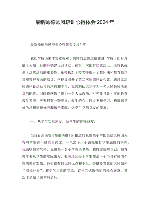 最新师德师风培训心得体会2024年.docx