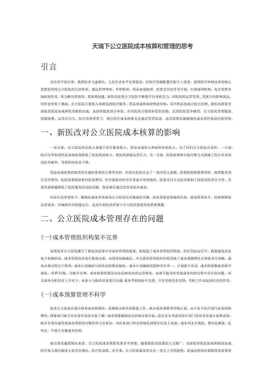 新医改环境下公立医院成本核算和管理的思考.docx_第1页