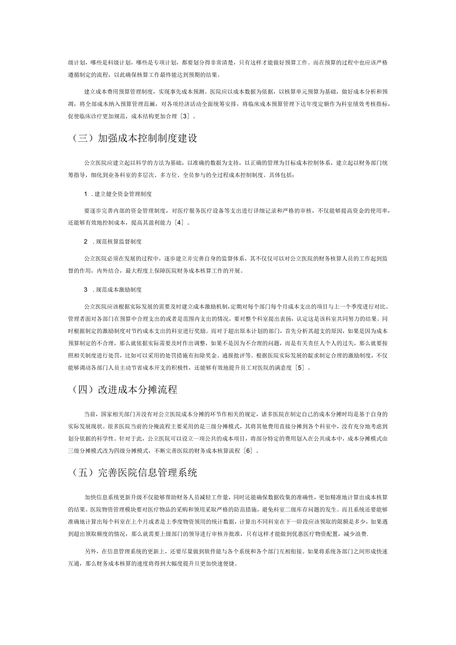 新医改环境下公立医院成本核算和管理的思考.docx_第3页