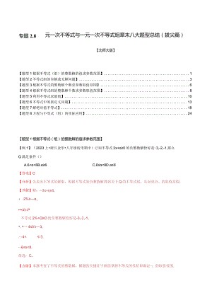 专题2.8一元一次不等式与一元一次不等式组章末八大题型总结（拔尖篇）（北师大版）（解析版）.docx