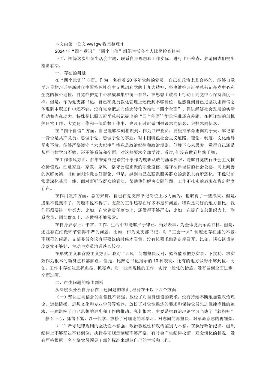 2024年“四个意识”“四个自信”组织生活会个人对照检查材料（党支部书记）.docx_第1页