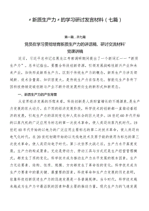 “新质生产力”的学习研讨发言材料（七篇）.docx