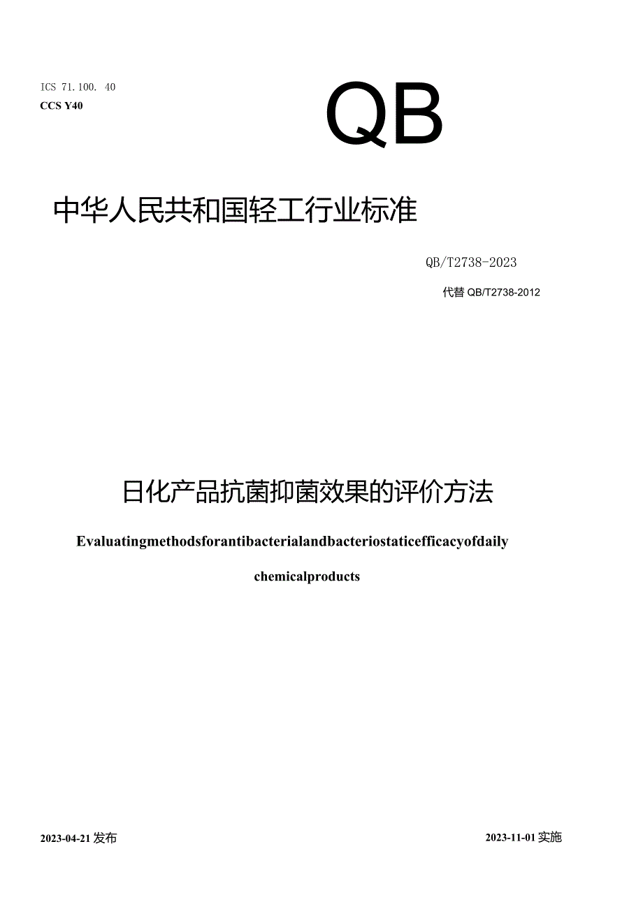 QB_T2738-2023日化产品抗菌抑菌效果的评价方法.docx_第1页