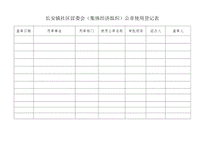 社区集体资产管理实施细则-附件5、公章使用登记表.docx