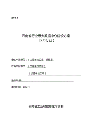 《云南省行业级大数据中心建设方案（XX行业）》编写模板.docx