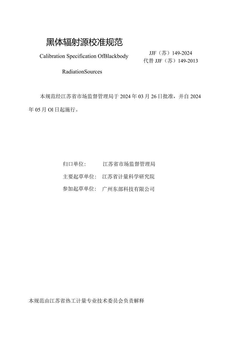 JJF（苏）149-2024黑体辐射源校准规范.docx_第2页