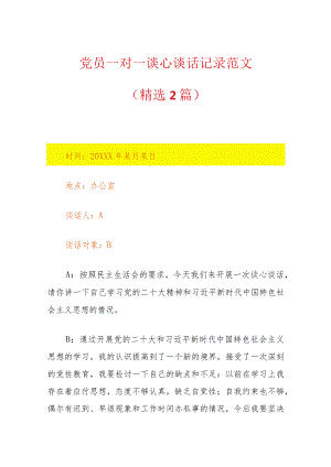 2024党员一对一谈心谈话记录范文（精选）.docx