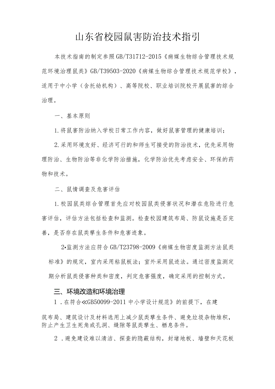 山东校园鼠害防治技术、食堂防止鼠害造成食品污染操作指引、食源性疾病防控指导、营养健康指导手册.docx_第2页