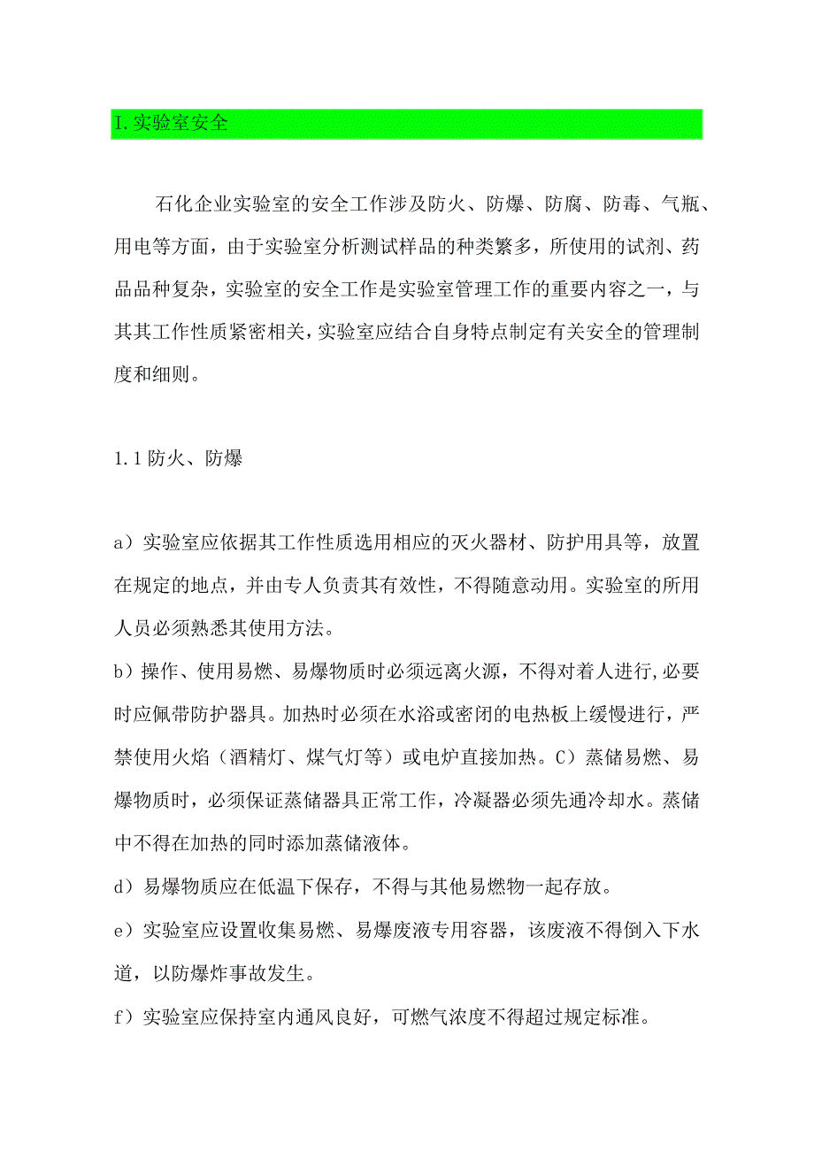 石化企业实验室安全注意事项.docx_第1页